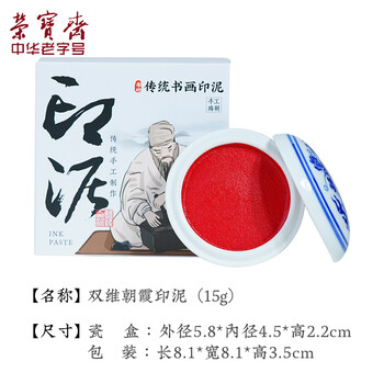 【全网低价】荣宝斋 双维印泥 古法仿宫廷朱砂朱磦书法绘画专用手工印泥 篆刻石章印章陶瓷礼盒 朝霞15g 【全网低价】荣宝斋 双维印泥 古法仿宫廷朱砂朱磦书法绘画专用手工印泥 篆刻石章印章陶瓷礼盒 朝霞15g