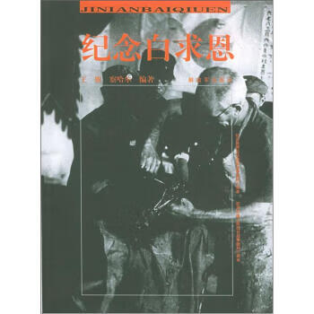 抗战中国丛书纪念白求恩