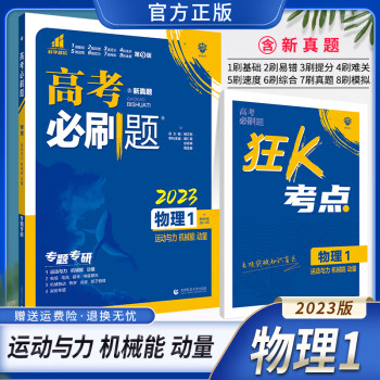 2023高考必刷题专题专研物理1一运动与力机械能动量高中突破训练23版