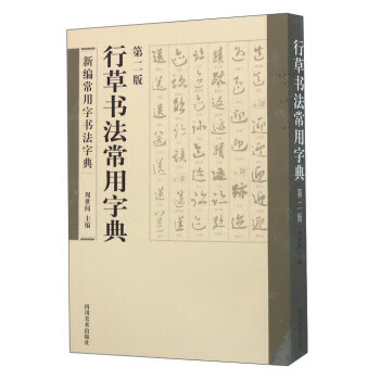 行草字典价格报价行情- 京东