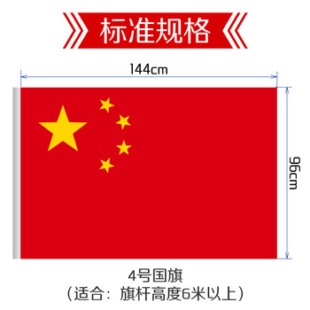 优和（UHOO）【超级爆款】4号国旗五星红旗 96*144cm 中国国旗 纳米防水防晒国旗户外挂旗国庆节 1面旗帜6194