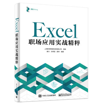 Excel 职场应用实战精粹