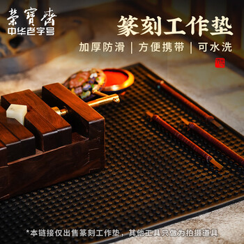 【全网低价】荣宝斋 篆刻工作垫 防滑集粉尘集灰桌垫工具台 石章刻刀闲章名章印章雕刻胶垫子 篆刻工作垫