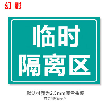 牌饭店餐厅学校幼儿园公共场所提示贴墙贴标志牌临时隔离区30x22cm