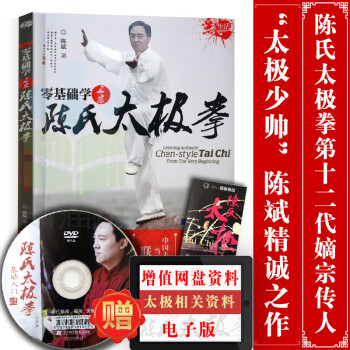 Chen Style Tai Chi Tutorial Book Chen Style Taijiquan 正宗陈氏太极拳 零基础学正宗陈氏太极拳书籍