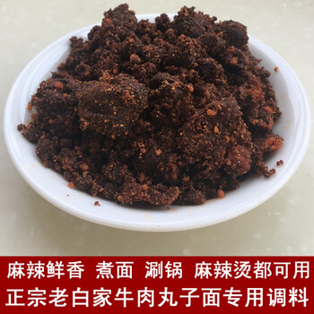 临汾牛肉丸子面专用调料1斤清真老白家真空包装山西临汾特产