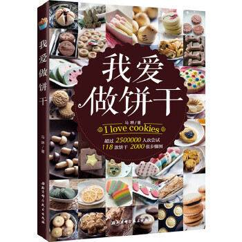 我爱饼干 马琳 9787530481868 北京科学技术出版