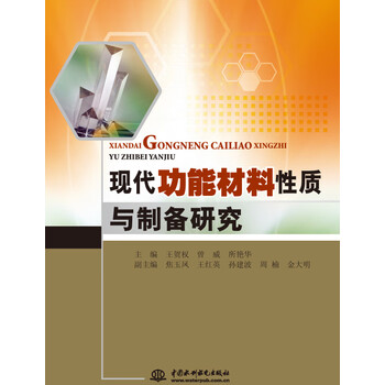 现代功能材料性质与制备研究 推荐pc阅读 电子书下载 在线阅读 内容简介 评论 京东电子书频道