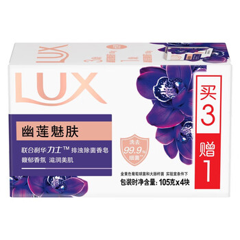 力士（LUX）排浊香皂幽莲魅肤  (3+1)X105G*3盒 共12块 温和