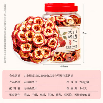 贡苑 中心圈无核山楂干260g 去核无籽山楂片无添加特优级大果山楂片