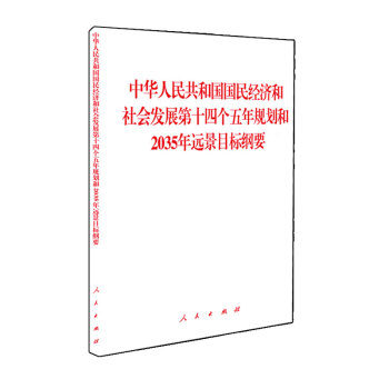 中华人民共和国国民经济和社会发展第十四个五年规划和2035年远景目标