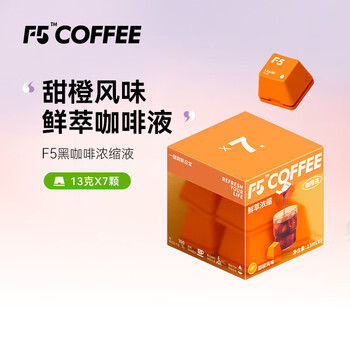F5速溶黑咖啡浓缩 甜橙风味 鲜萃咖啡液 13g*7颗/盒