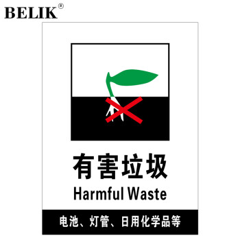 BELIK 有害垃圾 30*40CM 2.5mm雪弗板标识牌警告标志牌警示牌墙贴温馨提示牌 AQ-15