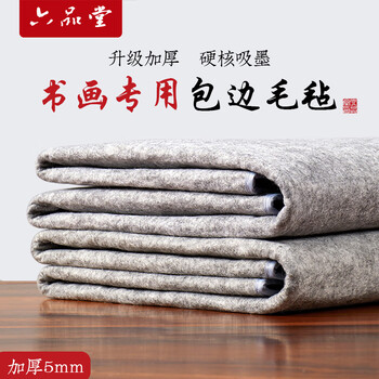 六品书院大尺书法毛毡垫80*120cm 加厚5mm书画创作灰色画毡包边文房四宝写毛笔用垫布桌布