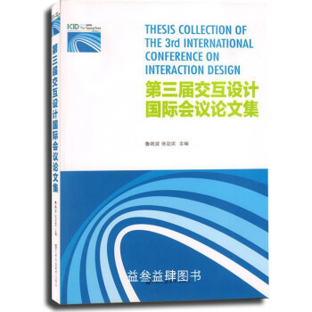 第三屆交互設計國際會議論文集魯曉波徐迎慶主編江蘇鳳凰美術出版社