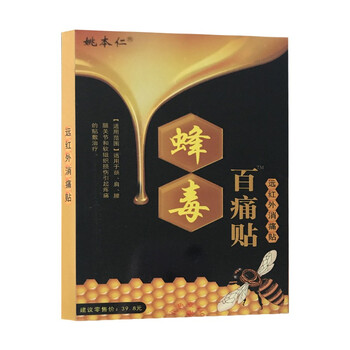 姚本仁蜂毒百痛贴远红外消痛贴8贴盒适用于颈肩腰腿110盒5盒