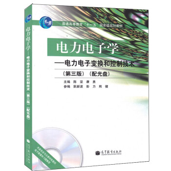 电力电子学电力电子变换和控制技术第三版第3版陈坚等编普通高等教育十一五规划教材书籍 摘要书评试读 京东图书