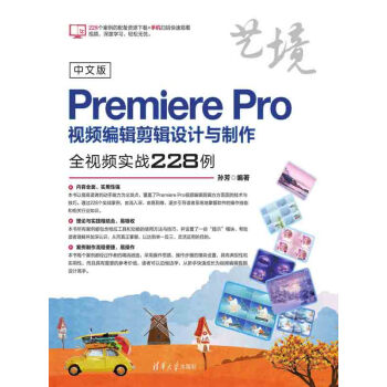 中文版PremierePro视频编辑剪辑设计与制作全视频实战228例》(孙芳)电子 