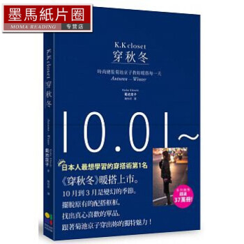 预售 台版 穿秋冬：时尚总监菊池京子教妳暖搭每大田