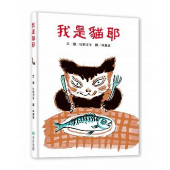 现货台版 我是猫耶 佐野洋子家庭教育休闲娱乐亲子育儿 pdf格式下载