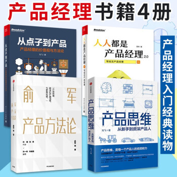产品经理书籍4册 产品思维+人人都是产品经理2.0+从点子到产品+俞军产品方法论 产品管理与运营书籍