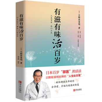 有滋有味活百岁日本百岁 御医 的活法日野原重明健康养生书籍 摘要书评试读 京东图书