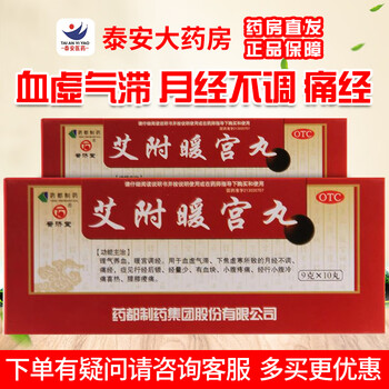 普济堂艾附暖宫丸9克10丸盒理气养血暖宫调经用于血虚气滞下焦虚寒