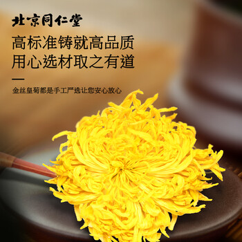 同仁堂（TRT）北京同仁堂金丝皇菊特级60大朵菊花茶胎菊泡水喝养生茶茶叶30g