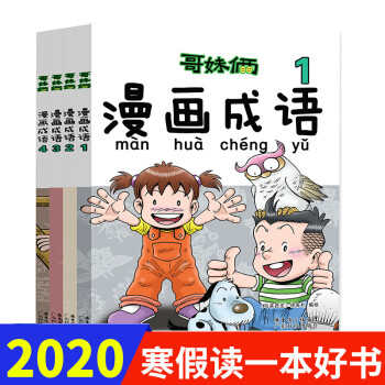 寒假读一本好书哥妹俩漫画成语全套4册徐有利成语学习拼音拼读爆笑故事漫画书年 摘要书评试读 京东图书