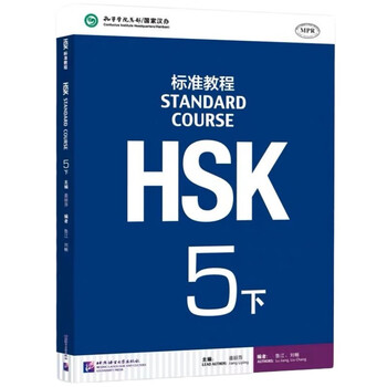 【特別送料無料！】 再入荷】HSK 5上下 STANDARD COURSE 标准教程 （音声DL） 語学・辞書・学習参考書