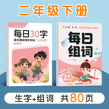 六品堂每日30字减压同步字帖二年级下册语文儿童练字帖小学生点阵生字人教版硬笔书法练字