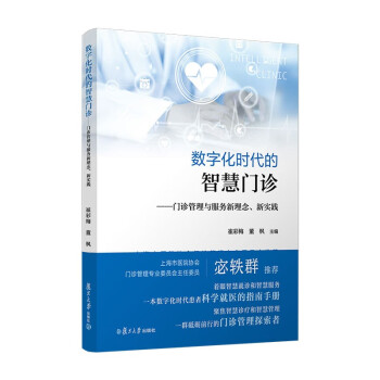 数字化时代的智慧门诊——门诊管理与服务新理念、新实践(上海市医院协会、门诊管理专业委员会主任委员宓轶群推荐)