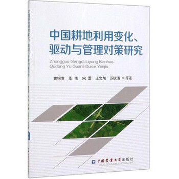 中国耕地利用变化驱动与管理对策研究