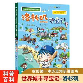 洛杉矶寻宝记世界城市寻宝记1 我的第一本历史知识漫画书6 12岁科普百科漫画 摘要书评试读 京东图书