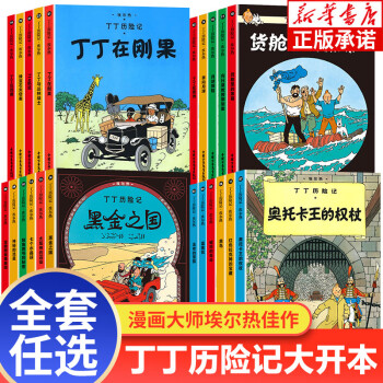 格安人気丁丁历险记向日葵教授绑架案22册本・音楽・ゲーム