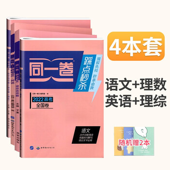 22高考同一卷踩点秒杀语文理科数学文科数学英语理科综合文科综合全国卷选择题填空题高三总复习专项突破小题高考真题理综文综语文数学英语理综套装4本 子夏 摘要书评试读 京东图书