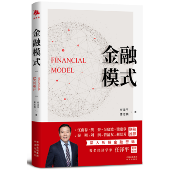 金融模式 任泽平 曹志楠 著 2022年新作 中译出版社 9787500170174 金融模式