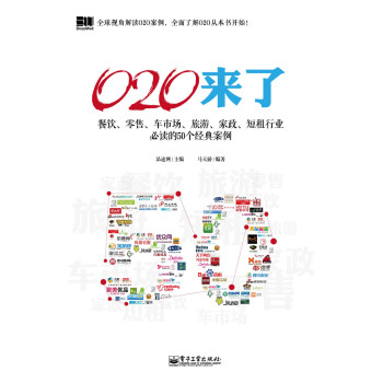 O2O来了：餐饮、零售、车市场、旅游、家政、短租行业必读的50个经典案例pdf/doc/txt格式电子书下载