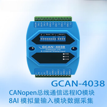 晶思达 （GCAN-4048CANopen IO模块（8热电偶输入））  总线IO模块数字量输入输出远程采集IO