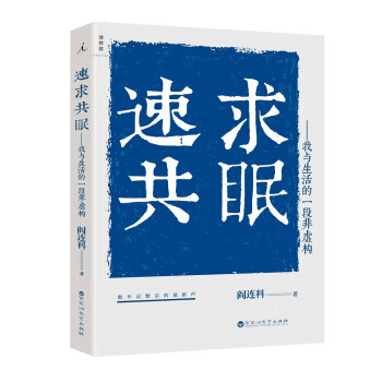 速求共眠阎连科