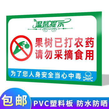 禁止采摘警示牌已施农药当心中毒安全标识牌果园果树菜园庄园请勿cz13