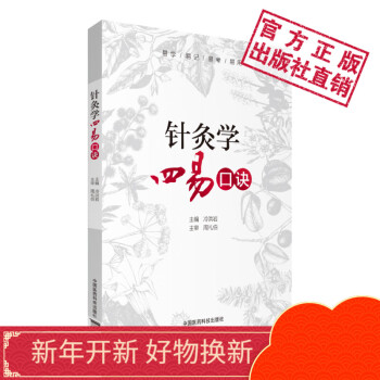 针灸学四易口诀 中国医药科技出版社