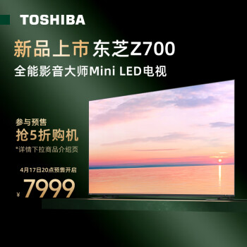 东芝（TOSHIBA）电视75Z700MF 75英寸MiniLED 4K 144Hz 65w火箭炮音响系统 7系 液晶智能平板游戏电视机4+64GB