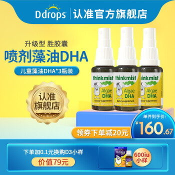 ddrops藻油dha嬰幼兒童dha噴劑新生兒寶寶營養品非魚油魚肝油dha6個月