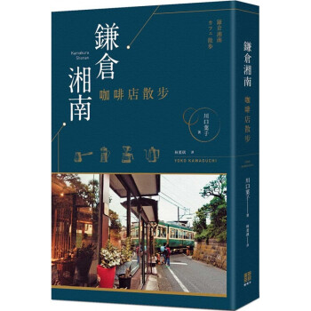现货台版 镰仓湘南咖啡店散步 自然基础知识减压趣味生活风格