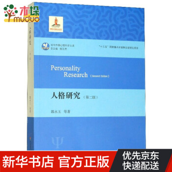 人格研究(第2版)/当代中国心理科学文库