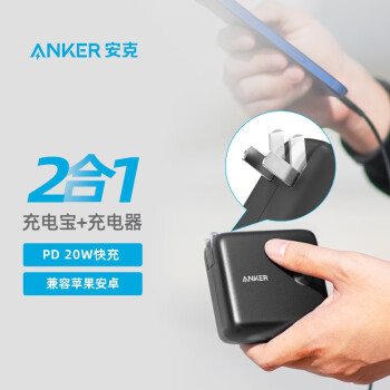 Anker安克 充电宝充电器二合一PD20W快充10000移动电源9700毫安时苹果安卓iPhone13/12小米带线可折叠