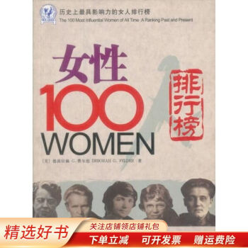 女性100人：历史上影响力的女人排行榜修订版