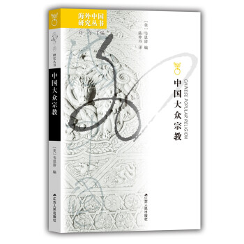 海外中国研究系列·中国大众宗教 txt格式下载