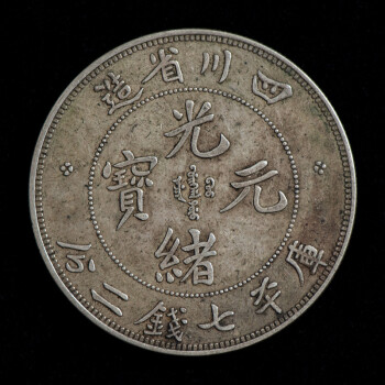 ◇明神◇極上珍品・中国・時代物・中国銀貨・宣統三年・壱圓・コイン